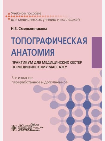 Топографическая анатомия: практикум для медицинских сестер по медицинскому массажу. 3-е изд., перераб. и доп