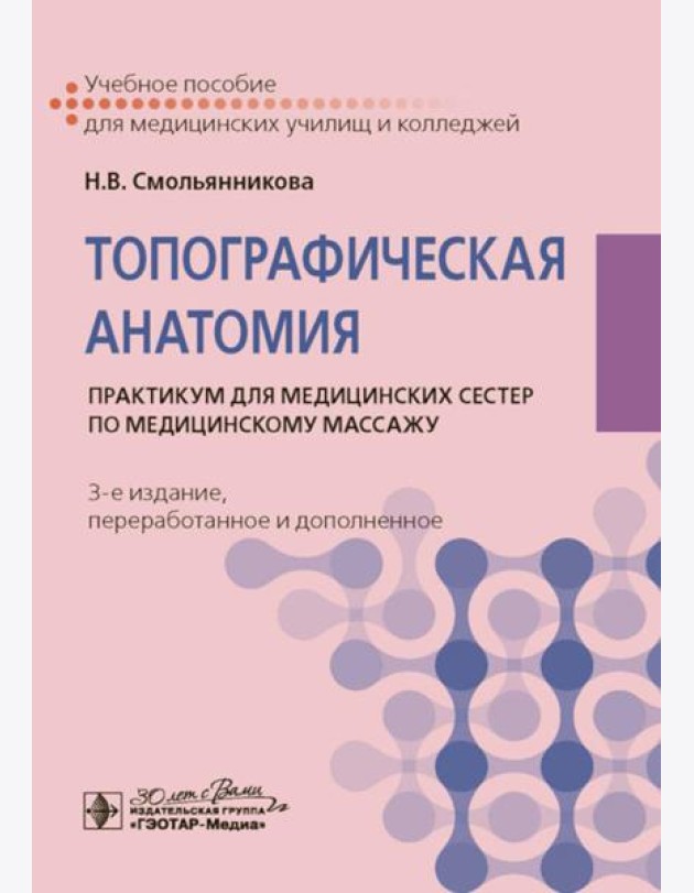 Топографическая анатомия: практикум для медицинских сестер по медицинскому массажу. 3-е изд., перераб. и доп