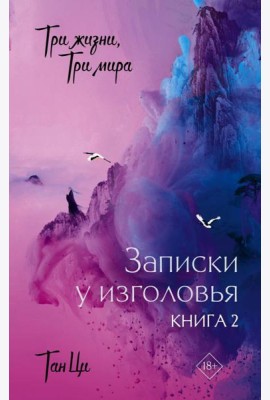 Три жизни, три мира: Записки у изголовья. Книга 2
