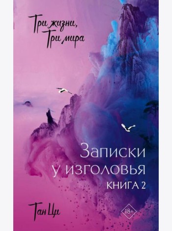 Три жизни, три мира: Записки у изголовья. Книга 2