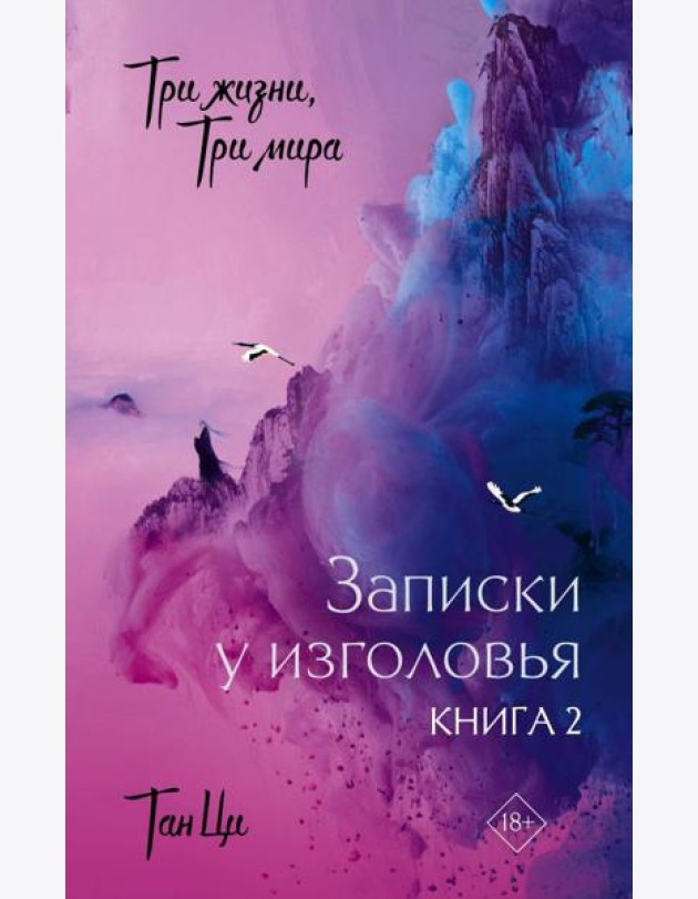 Три жизни, три мира: Записки у изголовья. Книга 2