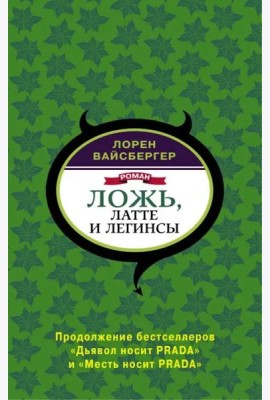 Ложь, латте и легинсы