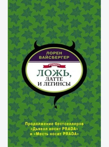 Ложь, латте и легинсы