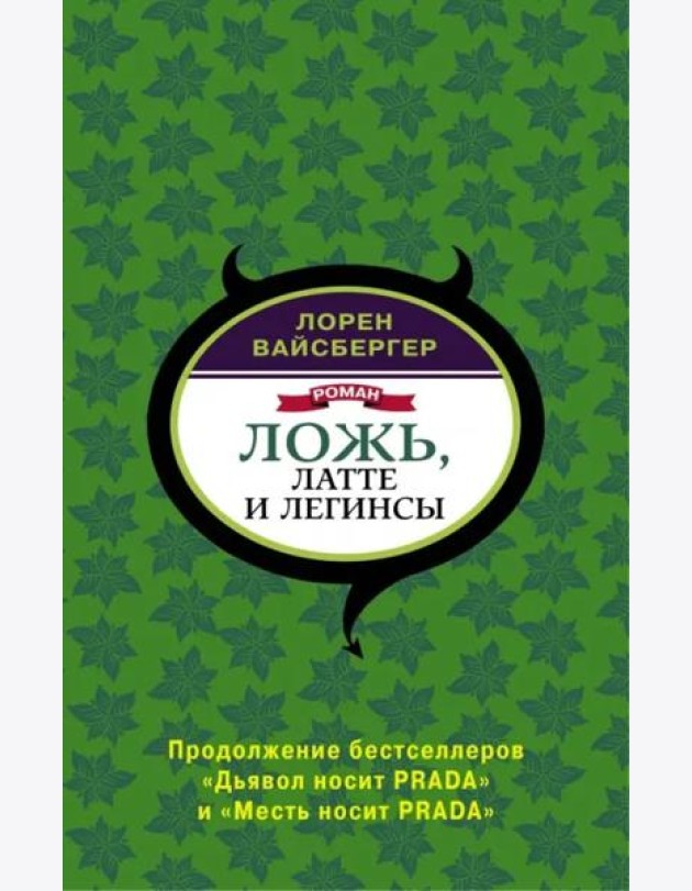 Ложь, латте и легинсы