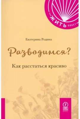 Разводимся? Как расстаться красиво