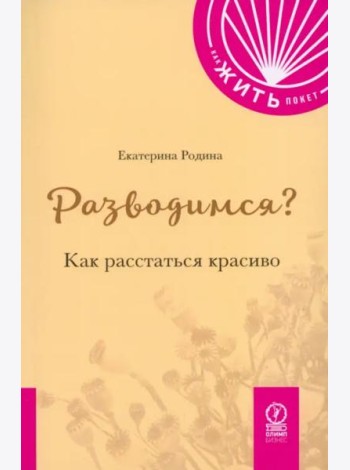 Разводимся? Как расстаться красиво
