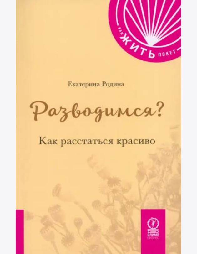 Разводимся? Как расстаться красиво