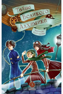 Тайна Великого Алхимика