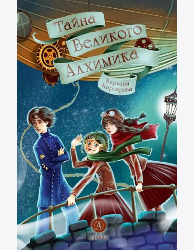 Тайна Великого Алхимика
