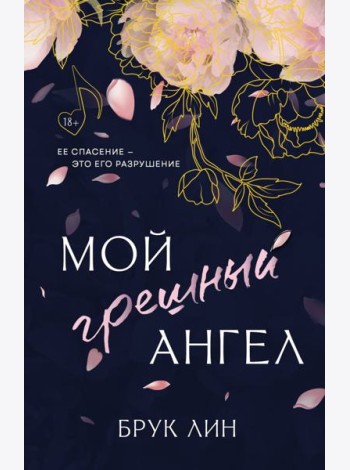 Мой грешный ангел
