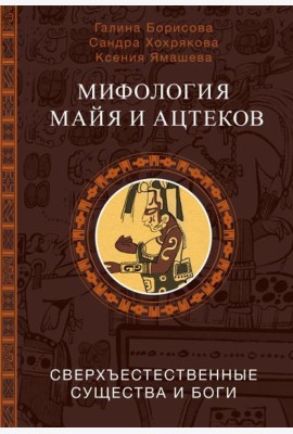 Мифология майя и ацтеков: боги и сверхъестественные существа