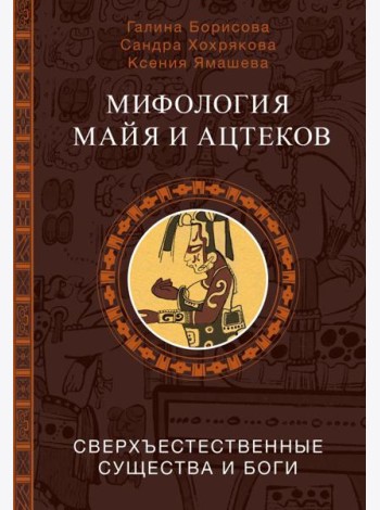 Мифология майя и ацтеков: боги и сверхъестественные существа