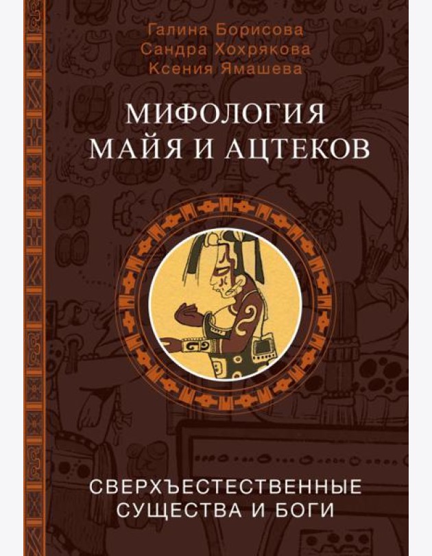 Мифология майя и ацтеков: боги и сверхъестественные существа