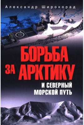 Борьба за Арктику и Северный морской путь