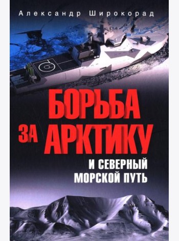 Борьба за Арктику и Северный морской путь