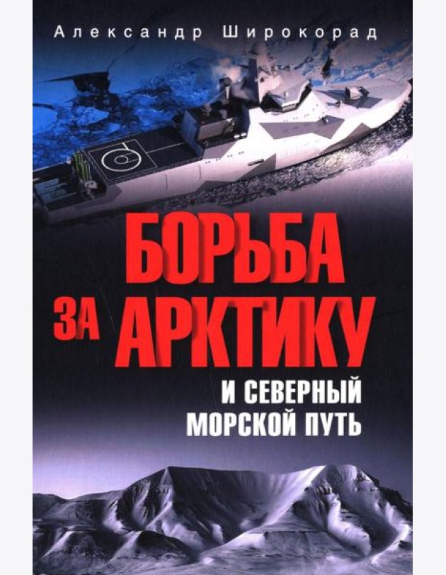Борьба за Арктику и Северный морской путь