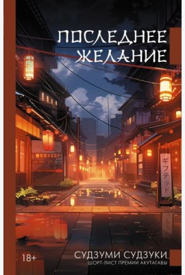 Последнее желание: роман