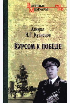 Курсом к Победе
