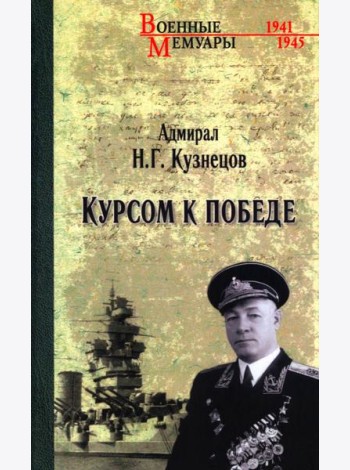 Курсом к Победе