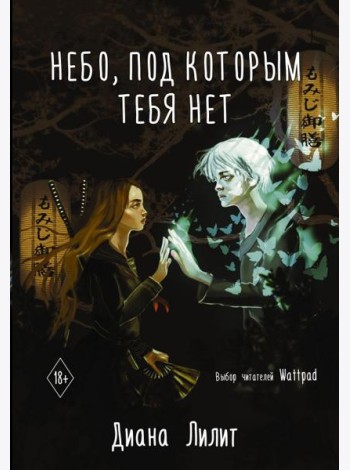 Небо, под которым тебя нет