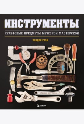 Инструменты. Культовые предметы мужской мастерской