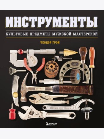 Инструменты. Культовые предметы мужской мастерской