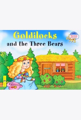 Златовласка и три медведя. Goldilocks and the Three Bears. (на англ яз) 2 ур