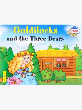 Златовласка и три медведя. Goldilocks and the Three Bears. (на англ яз) 2 ур