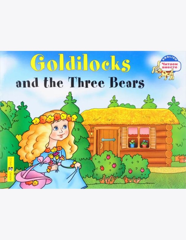 Златовласка и три медведя. Goldilocks and the Three Bears. (на англ яз) 2 ур