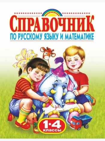 Родничок. Справочник по русскому языку и математике. 1-4 классы