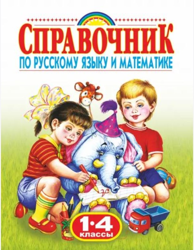 Родничок. Справочник по русскому языку и математике. 1-4 классы
