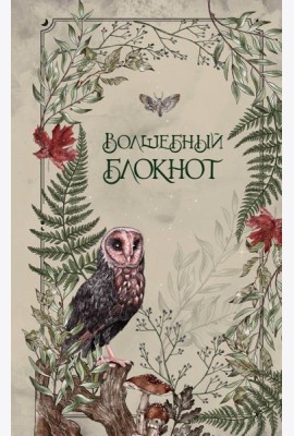 Волшебный блокнот. Bruk.herbs (светлый)