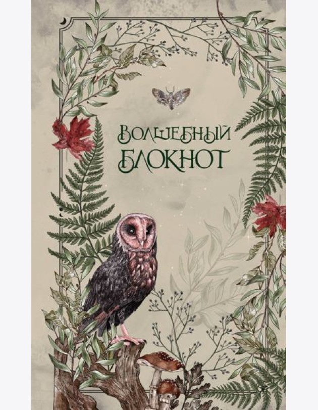 Волшебный блокнот. Bruk.herbs (светлый)