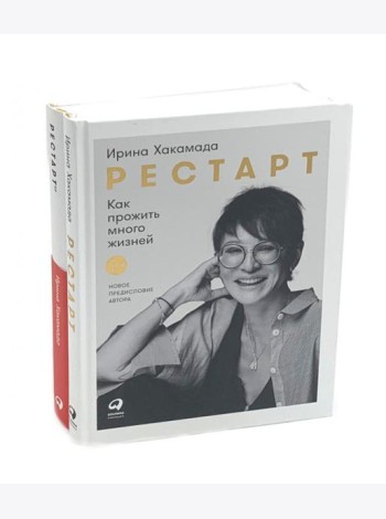 Рестарт: Как прожить много жизней. +  Рестарт 2.0. Книга-практикум. Ваш план перезагрузки (комплект из 2-х книг)