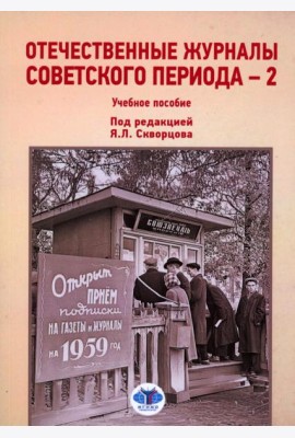 Отечественные журналы советского периода - 2. Учебное пособие
