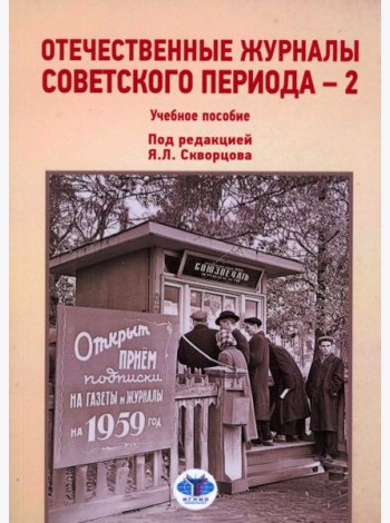 Отечественные журналы советского периода - 2. Учебное пособие