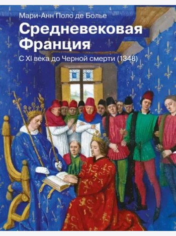 Средневековая Франция. С XI века до Черной смерти (1348)