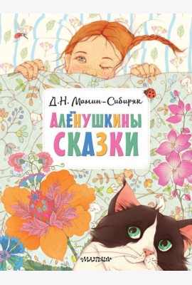 Аленушкины сказки