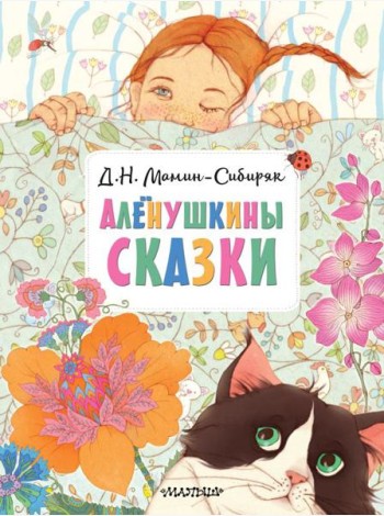 Аленушкины сказки