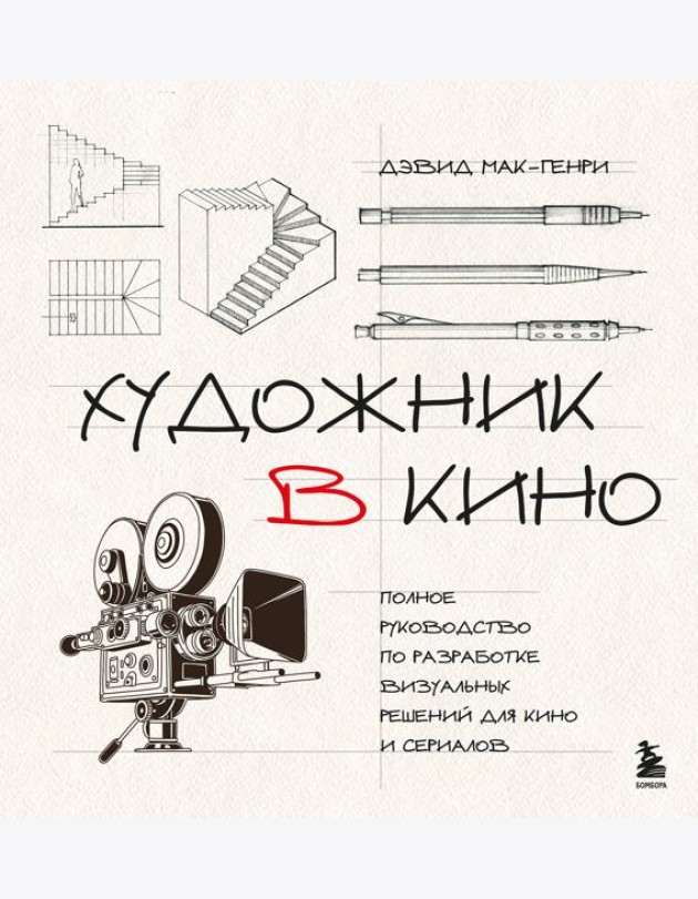 Художник в кино. Полное руководство по разработке визуальных решений для кино и сериалов