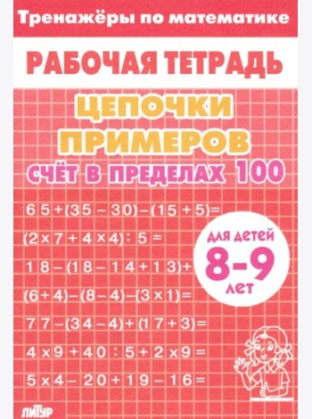 Счет в пределах 100 (красная)