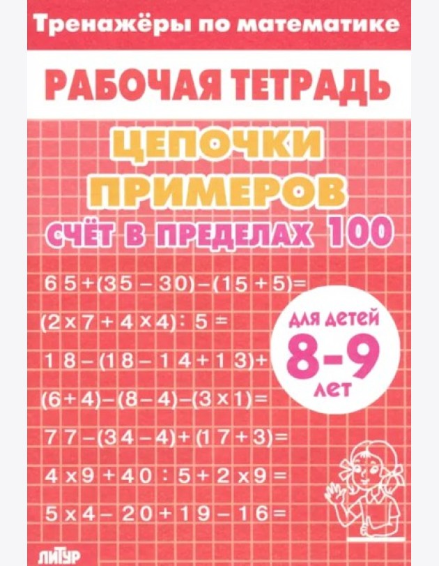 Счет в пределах 100 (красная)