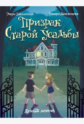 ДЕТСКИЙ ДЕТЕКТИВ. Призрак старой усадьбы