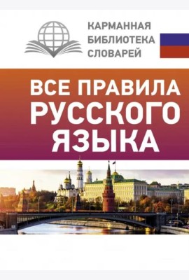 Все правила русского языка