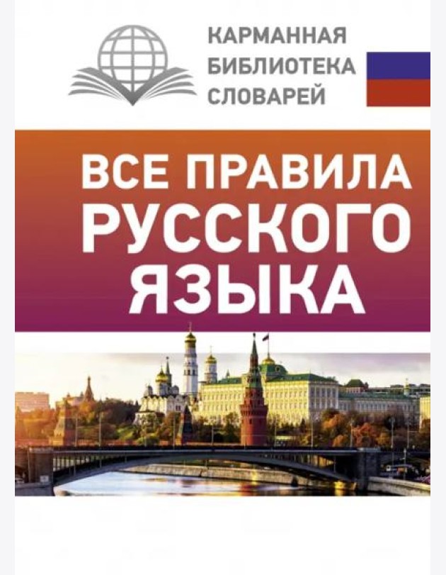 Все правила русского языка