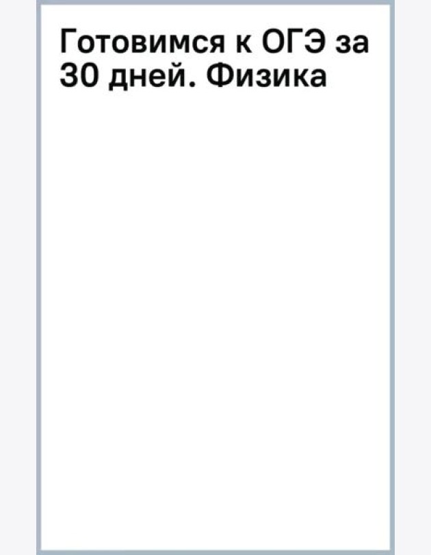 Готовимся к ОГЭ за 30 дней. Физика