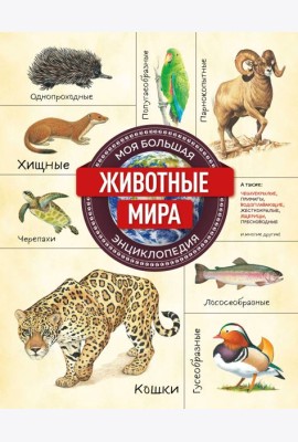 Животные мира. Моя большая энциклопедия
