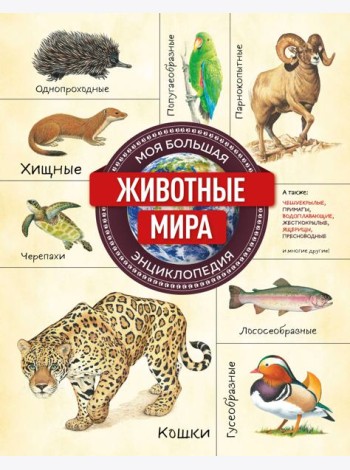 Животные мира. Моя большая энциклопедия