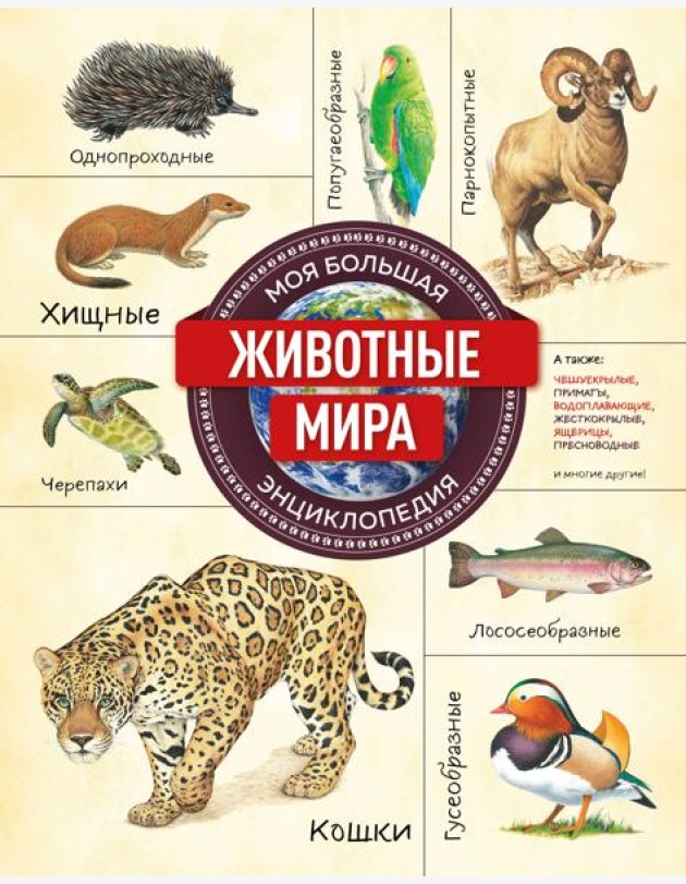 Животные мира. Моя большая энциклопедия