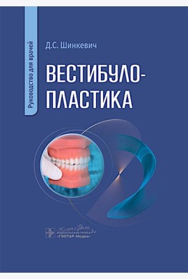 Вестибулопластика: руководство для врачей